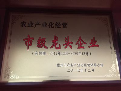 赣州市农业产业化龙头企业